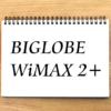 BIGLOBE WiMAX 2+評判・価格と他プロバイダとの比較まとめ【2021年11月版】