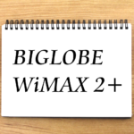 BIGLOBE WiMAX 2+評判・価格と他プロバイダとの比較まとめ【2021年11月版】