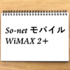 So-net モバイル WiMAX 2+評判・価格と他プロバイダとの比較まとめ【2021年11月版】